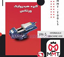 گیره هیدرولیک ورتکس VH-5 گیره هیدرولیک ورتکس VH-5
